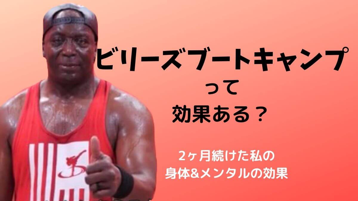 ビリーズブートキャンプは効果ある 2ヶ月続けた私の身体 メンタルの変化 大丈夫 やまない雨はない