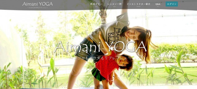 オンラインヨガ④:Aimani YOGA(アイマニヨガ)