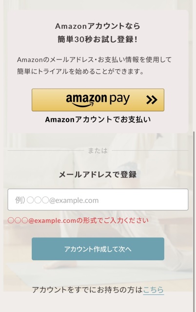 Amazonアカウントを使う場合は、「Amazon Pay」ボタンをタップ。メールアドレスで登録する場合は、アドレスを入力後「アカウント作成して次へ」をタップします。