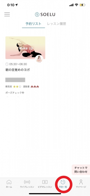 SOELU(ソエル)専用アプリ　ライブレッスン予約リスト