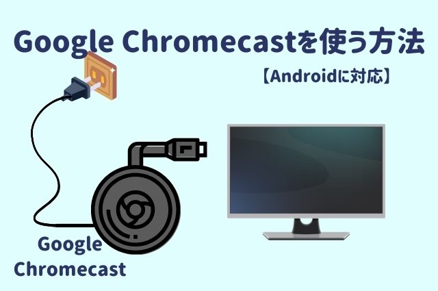 【Androidユーザー向け】Google Chromecastを使う方法