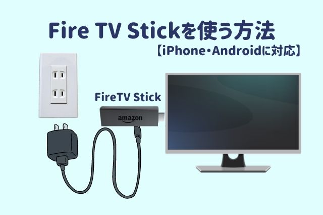【iPhone・Androidに対応】Fire TV Stickを使う方法