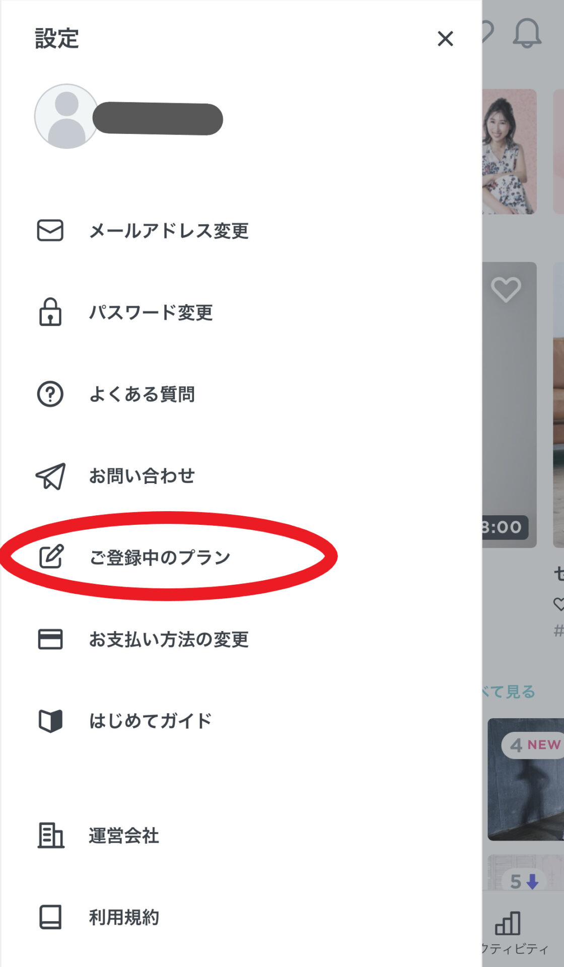 トップページ左側のアイコン→「ご登録中のプラン」