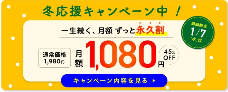 【期間限定!】1月7日までの入会でずっと月額1,080円(税込)