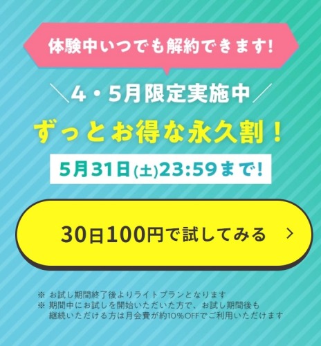 30日間100円で試してみる