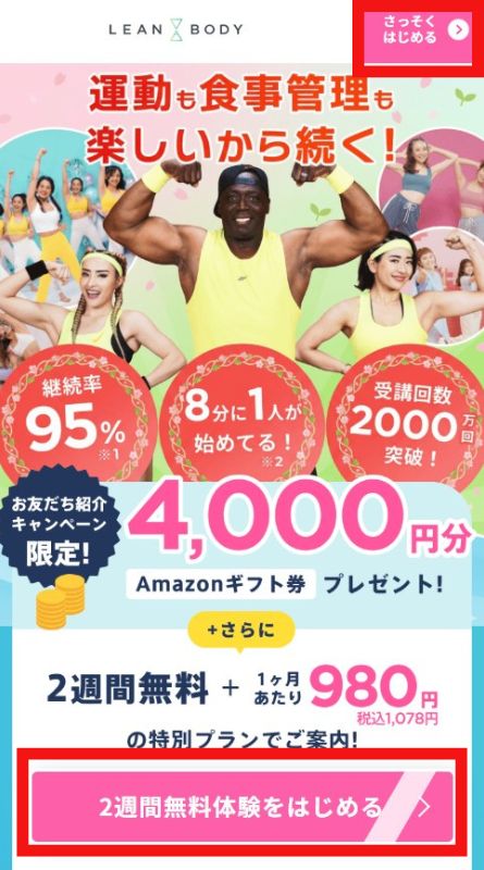 キャンペーンページを開いたら、「さっそくはじめる」をタップしましょう。