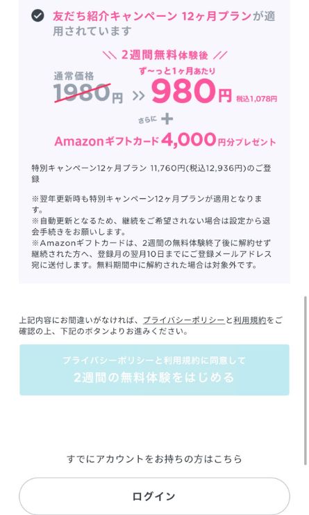2週間の無料体験をはじめる