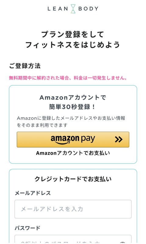 リーンボディをAmazonアカウントで始める