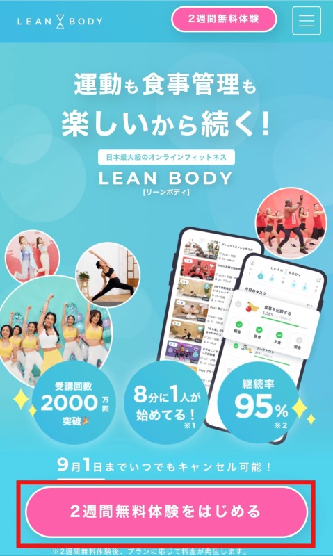 リーンボディ公式サイトの「2週間無料体験をはじめる」ボタンをタップ
