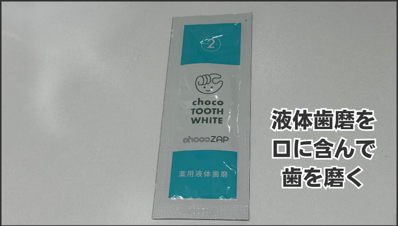 液体歯磨を口に含んで歯を磨く