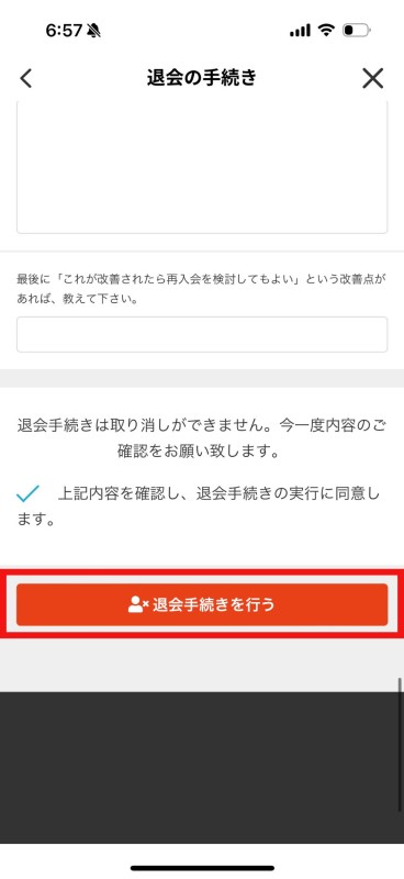 退会手続きを完了させる2