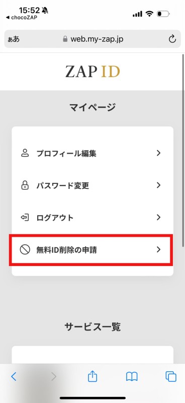 「無料ID削除の申請」をタップする