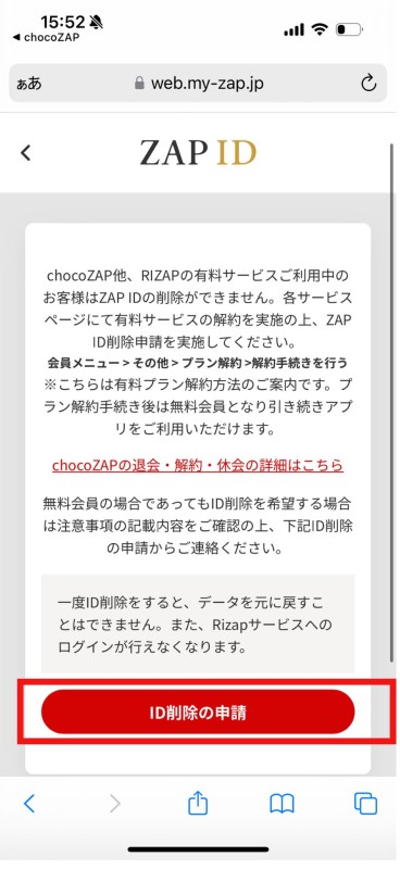 「ID削除の申請」をタップして手続きする