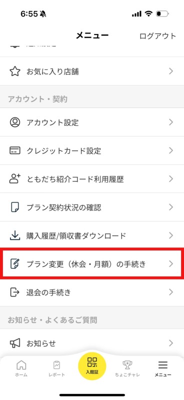 「プラン変更の手続き（休会・月額）」を開く