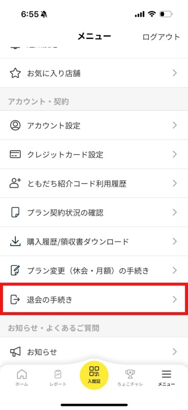 「退会の手続き」をタップする