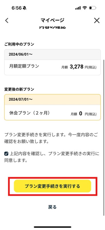 「プラン変更手続きを実行する」をタップする