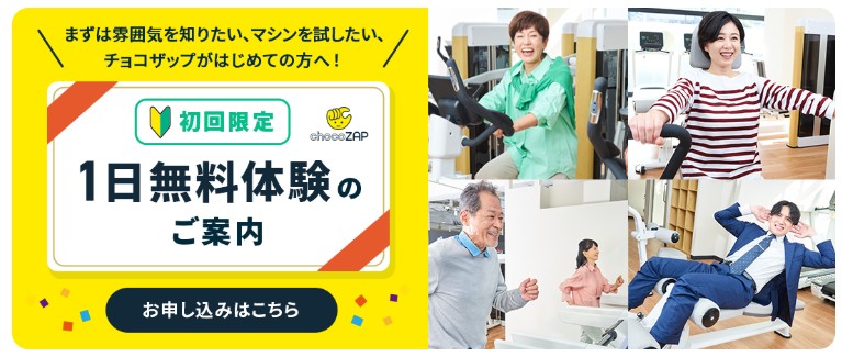 チョコザップでは1日無料体験を実施中！