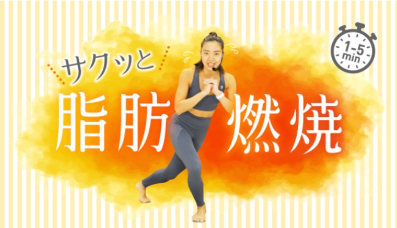 サクッと脂肪燃焼