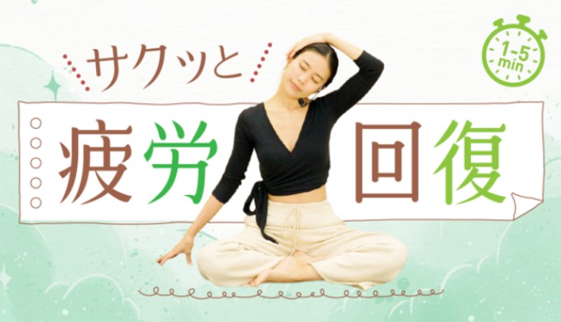 サクッと疲労回復