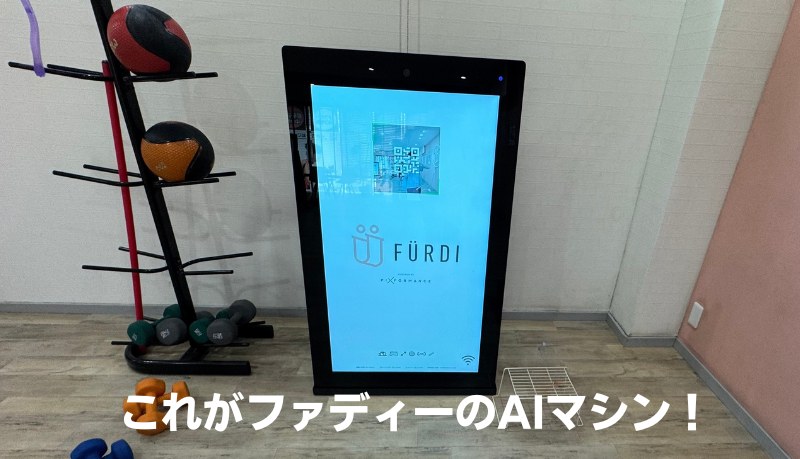 ファディーのAIマシン