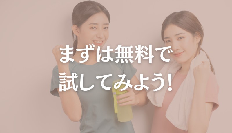 まとめ:運動が苦手な女性もファディーなら安心!まずは体験してみよう