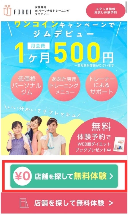 ファディー無料体験の予約サイトで「店舗を探して無料体験」をタップ
